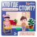 Развивающий набор «Кто где стоит? Ориентируемся в пространстве»