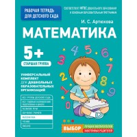 Рабочая тетрадь "Математика 5+"