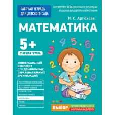 Рабочая тетрадь "Математика 5+"