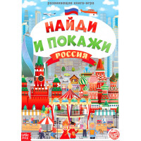 Книга «Найди и покажи. Россия», 16 стр., формат А4