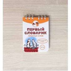 Первый словарик простых слов - двусложные слова (книжечка)