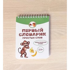 Первый словарик простых слов - трехсложные слова (книжечка)