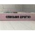 Авторское пособие "Письмо другу"