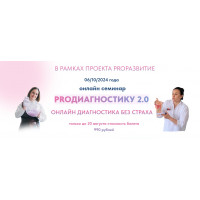 Семинар PROДиагностику 2.0 "Онлайн диагностика без страха"