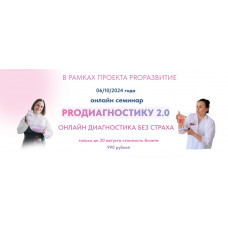 Семинар PROДиагностику 2.0 "Онлайн диагностика без страха"