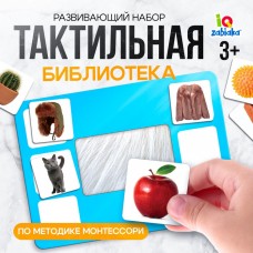 Развивающий набор «Тактильная библиотека» Развивающий набор «Тактильная библиотека»