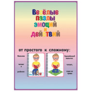 Весёлые пазлы эмоций и действий