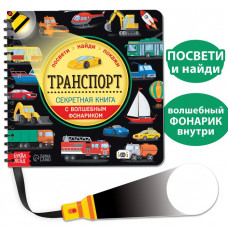 Секретная книга с волшебным фонариком «Транспорт»